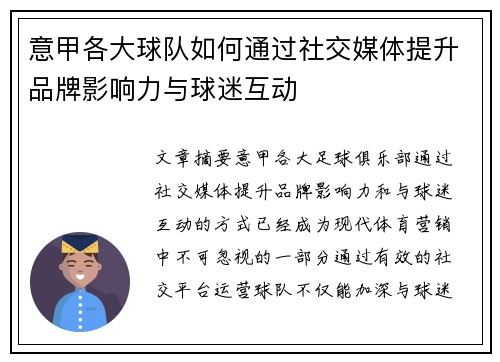 意甲各大球队如何通过社交媒体提升品牌影响力与球迷互动