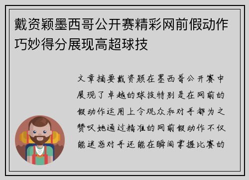 戴资颖墨西哥公开赛精彩网前假动作巧妙得分展现高超球技