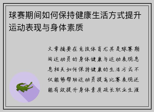 球赛期间如何保持健康生活方式提升运动表现与身体素质