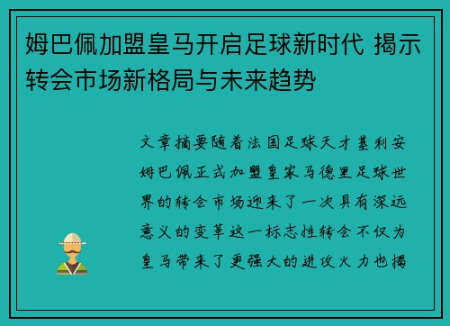 姆巴佩加盟皇马开启足球新时代 揭示转会市场新格局与未来趋势