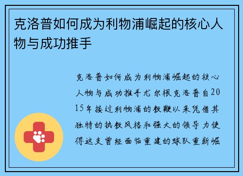 克洛普如何成为利物浦崛起的核心人物与成功推手