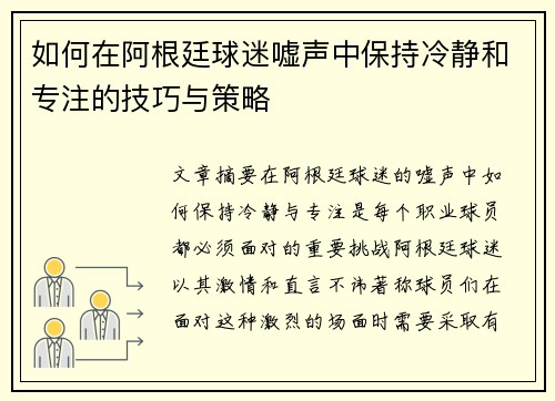 如何在阿根廷球迷嘘声中保持冷静和专注的技巧与策略