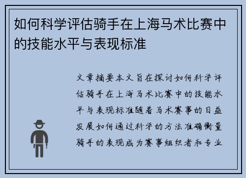如何科学评估骑手在上海马术比赛中的技能水平与表现标准
