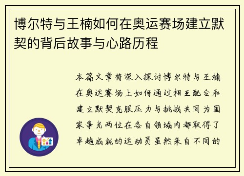 博尔特与王楠如何在奥运赛场建立默契的背后故事与心路历程