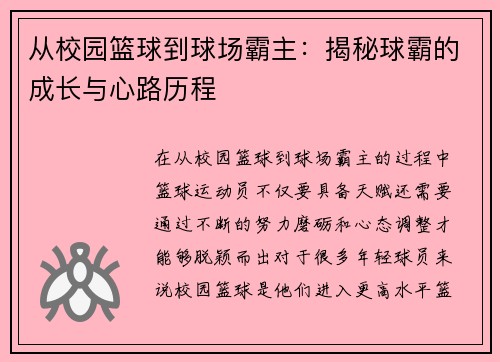 从校园篮球到球场霸主：揭秘球霸的成长与心路历程