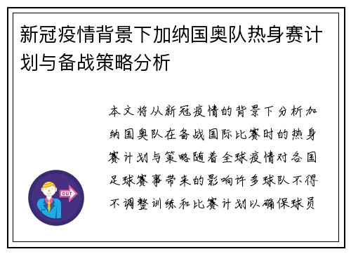 新冠疫情背景下加纳国奥队热身赛计划与备战策略分析