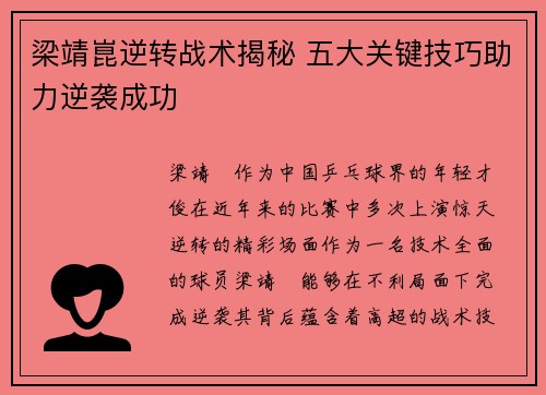 梁靖崑逆转战术揭秘 五大关键技巧助力逆袭成功