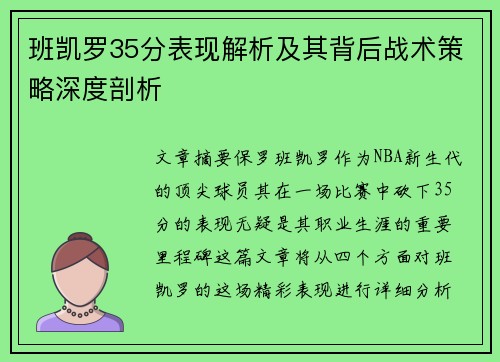 班凯罗35分表现解析及其背后战术策略深度剖析