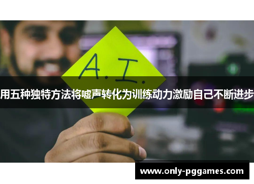 用五种独特方法将嘘声转化为训练动力激励自己不断进步