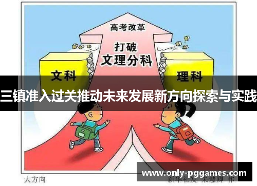 三镇准入过关推动未来发展新方向探索与实践