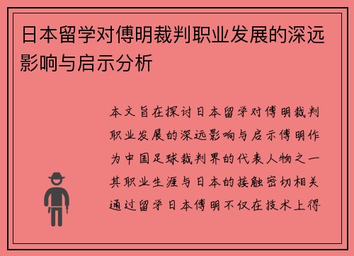日本留学对傅明裁判职业发展的深远影响与启示分析