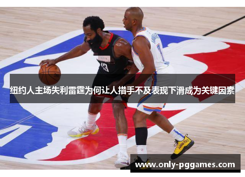 纽约人主场失利雷霆为何让人措手不及表现下滑成为关键因素