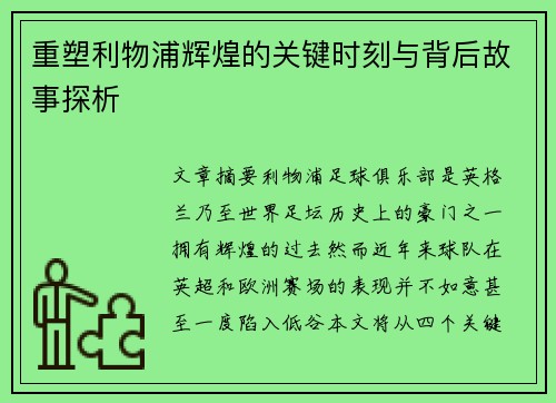重塑利物浦辉煌的关键时刻与背后故事探析