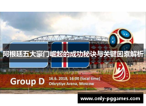 阿根廷五大豪门崛起的成功秘诀与关键因素解析