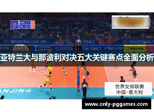 亚特兰大与那波利对决五大关键赛点全面分析
