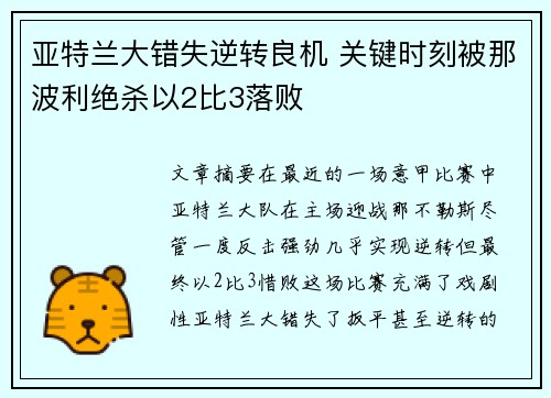 亚特兰大错失逆转良机 关键时刻被那波利绝杀以2比3落败