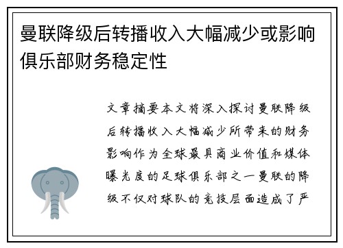 曼联降级后转播收入大幅减少或影响俱乐部财务稳定性