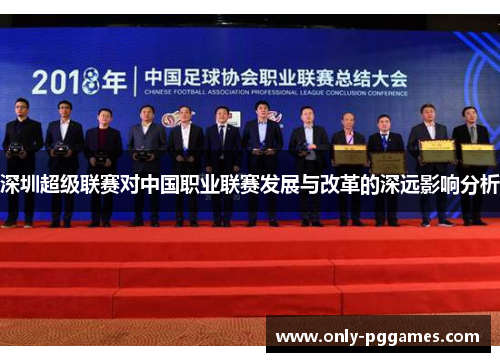 深圳超级联赛对中国职业联赛发展与改革的深远影响分析