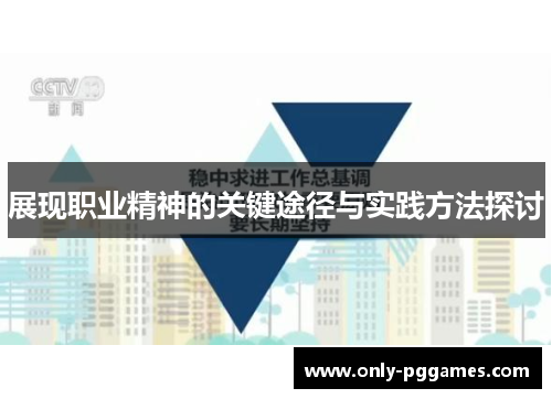 展现职业精神的关键途径与实践方法探讨