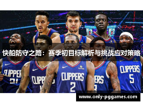 快船防守之路:赛季初目标解析与挑战应对策略