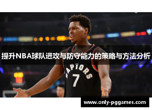 提升NBA球队进攻与防守能力的策略与方法分析