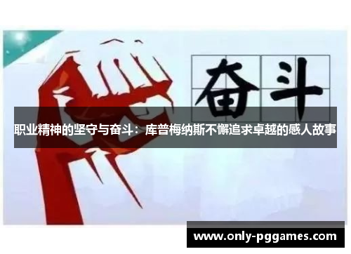 职业精神的坚守与奋斗:库普梅纳斯不懈追求卓越的感人故事