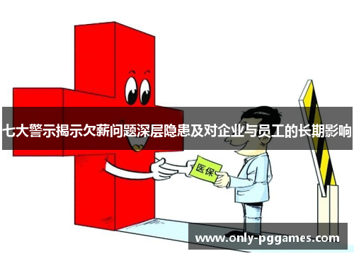 七大警示揭示欠薪问题深层隐患及对企业与员工的长期影响