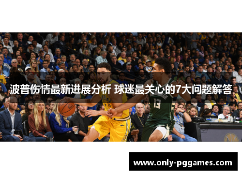 波普伤情最新进展分析 球迷最关心的7大问题解答