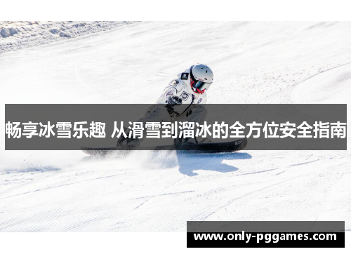 畅享冰雪乐趣 从滑雪到溜冰的全方位安全指南