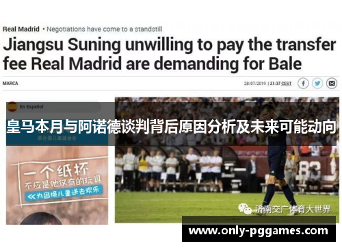 皇马本月与阿诺德谈判背后原因分析及未来可能动向