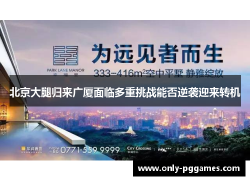 北京大腿归来广厦面临多重挑战能否逆袭迎来转机