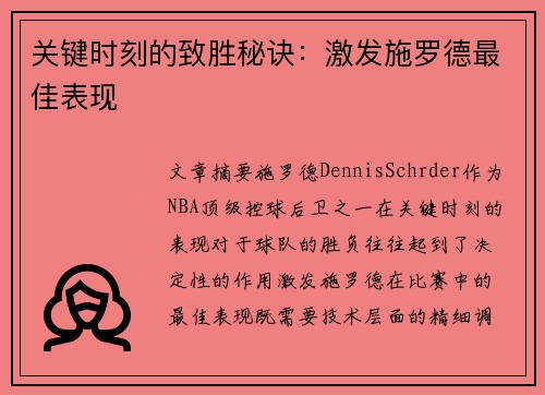 关键时刻的致胜秘诀:激发施罗德最佳表现