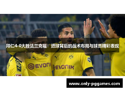 拜仁4-0大胜法兰克福：进球背后的战术布局与球员精彩表现