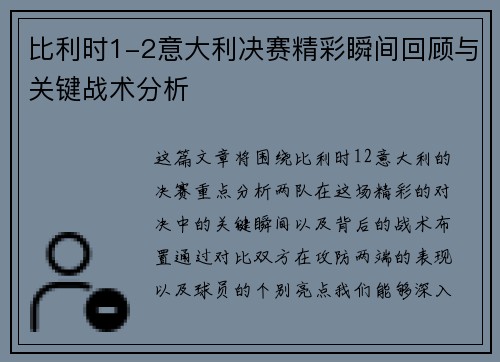 比利时1-2意大利决赛精彩瞬间回顾与关键战术分析