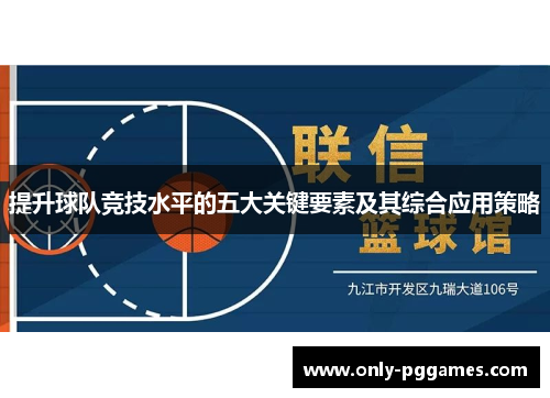 提升球队竞技水平的五大关键要素及其综合应用策略