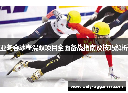 亚冬会冰壶混双项目全面备战指南及技巧解析