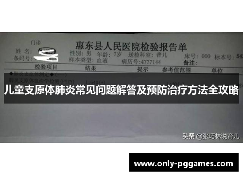 儿童支原体肺炎常见问题解答及预防治疗方法全攻略