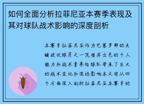如何全面分析拉菲尼亚本赛季表现及其对球队战术影响的深度剖析