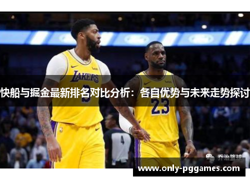 快船与掘金最新排名对比分析：各自优势与未来走势探讨