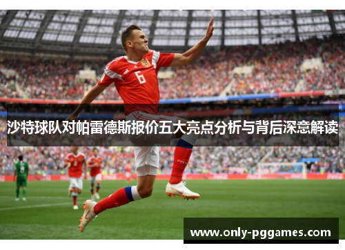 沙特球队对帕雷德斯报价五大亮点分析与背后深意解读