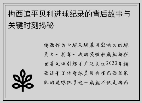 梅西追平贝利进球纪录的背后故事与关键时刻揭秘