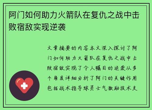 阿门如何助力火箭队在复仇之战中击败宿敌实现逆袭