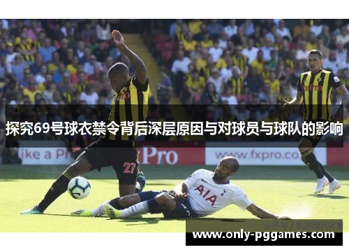 探究69号球衣禁令背后深层原因与对球员与球队的影响