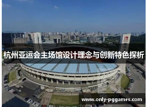杭州亚运会主场馆设计理念与创新特色探析