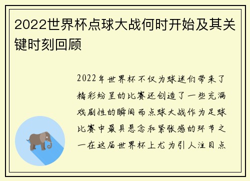 2022世界杯点球大战何时开始及其关键时刻回顾