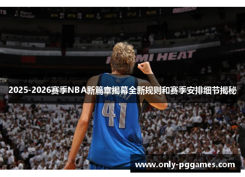 2025-2026赛季NBA新篇章揭幕全新规则和赛季安排细节揭秘