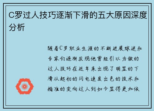 C罗过人技巧逐渐下滑的五大原因深度分析