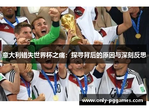 意大利错失世界杯之痛：探寻背后的原因与深刻反思