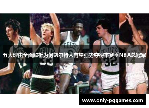 五大理由全面解析为何凯尔特人有望强势夺得本赛季NBA总冠军