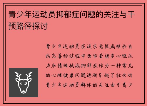 青少年运动员抑郁症问题的关注与干预路径探讨